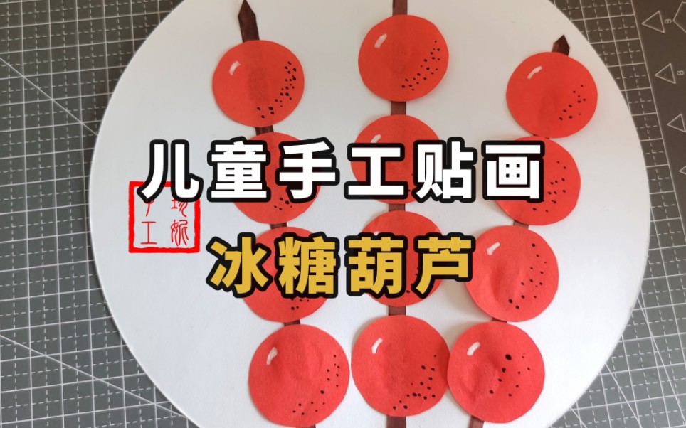 儿童手工diy冰糖葫芦贴画,简易有趣,一看就会