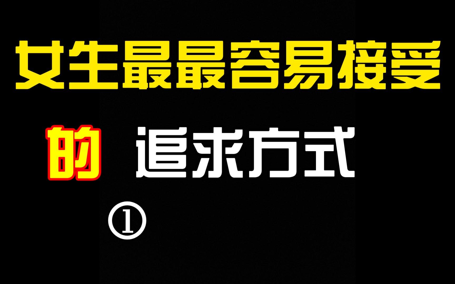 [图]女生最最容易坠入爱河的追求方式