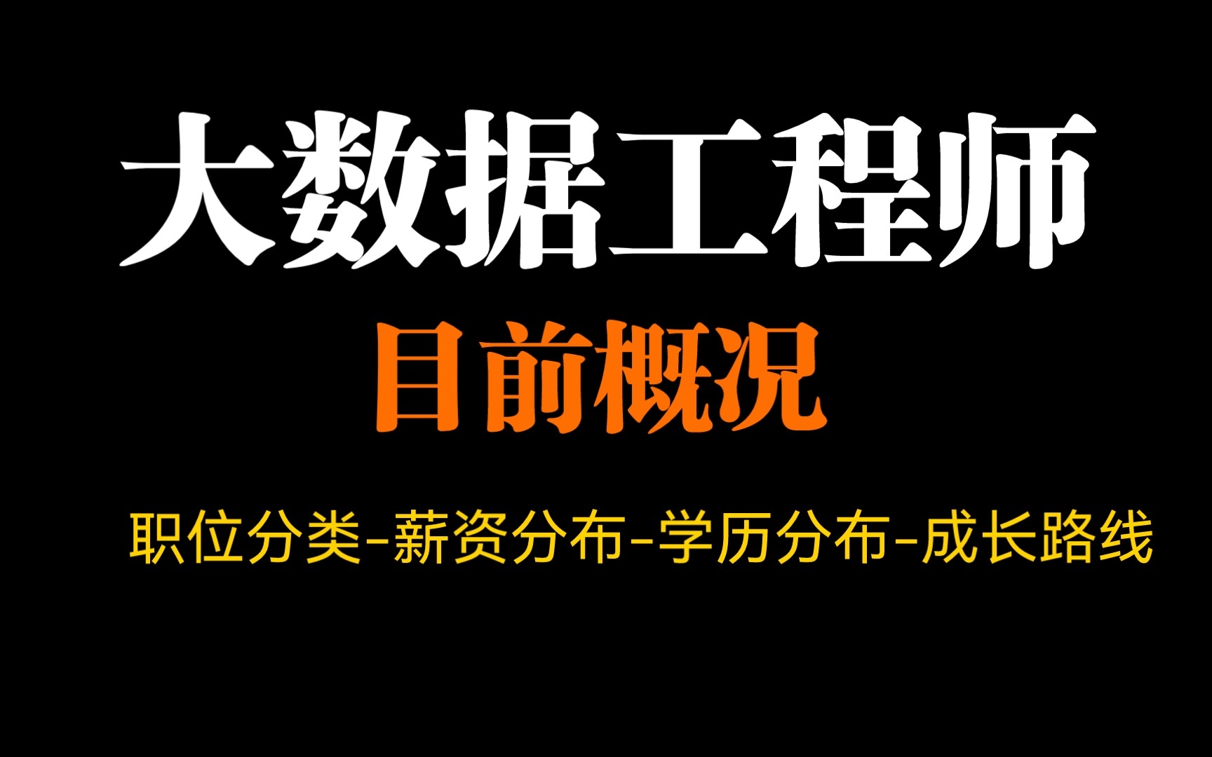 [图]转行大数据必须知之大数据工程师目前概况