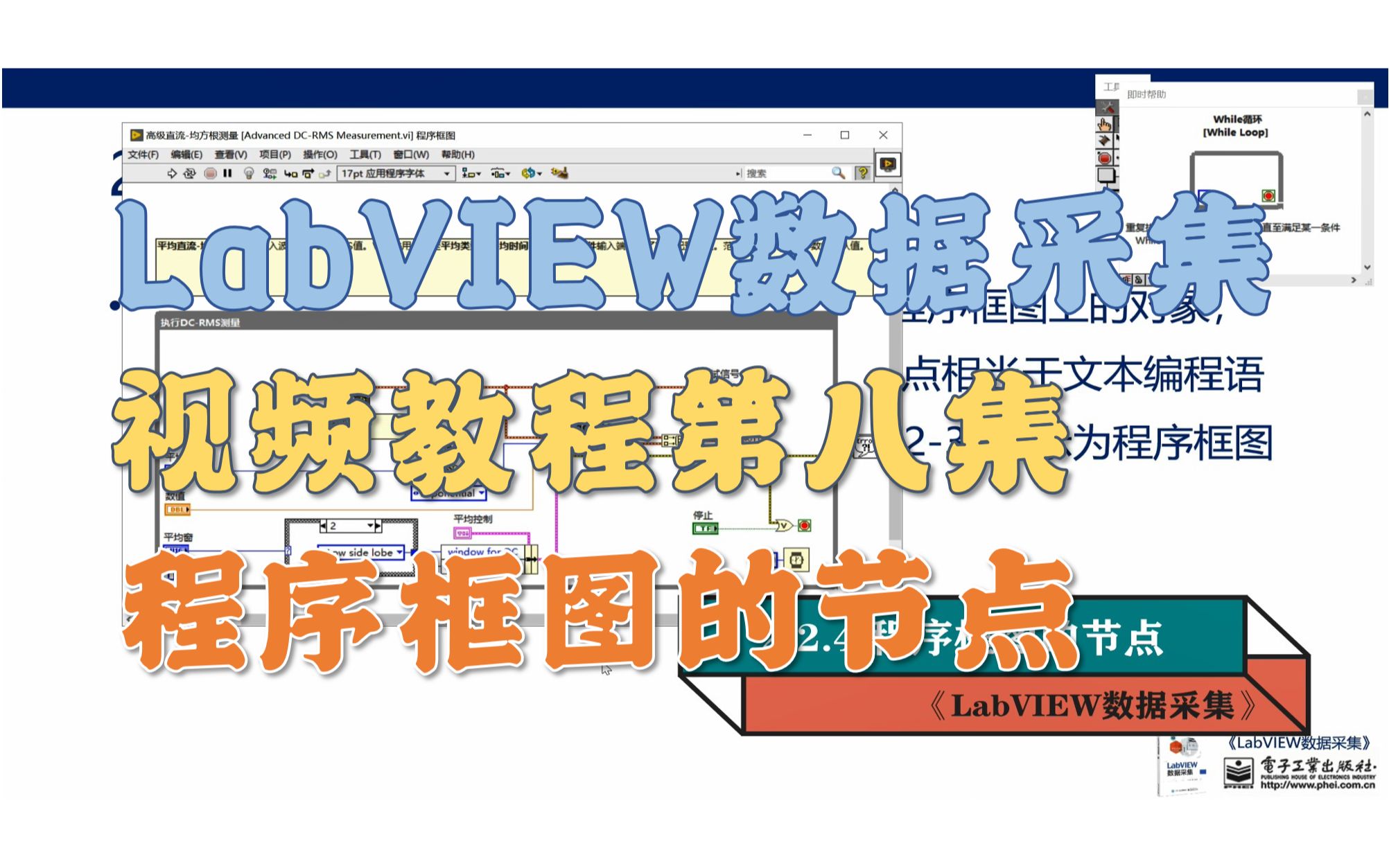 《LabVIEW数据采集》视频教程第8集:程序框图的节点(www.tlase.com)哔哩哔哩bilibili