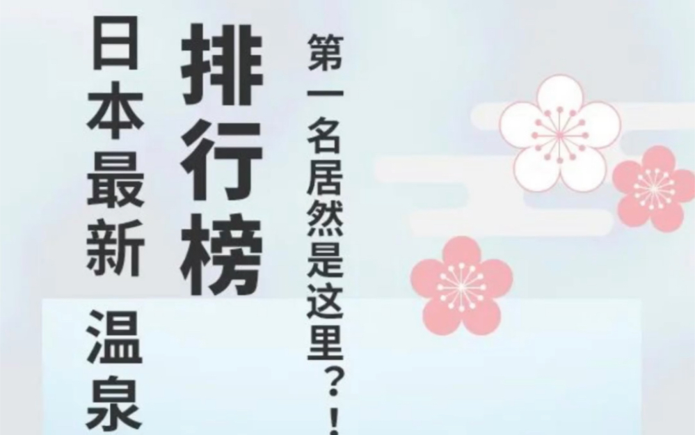 日本最新温泉圣地排行榜!第一名居然是这里?!哔哩哔哩bilibili