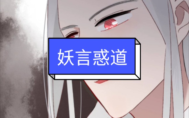 [妖言惑道]楚越*墨川,(CP向,官配)哔哩哔哩bilibili