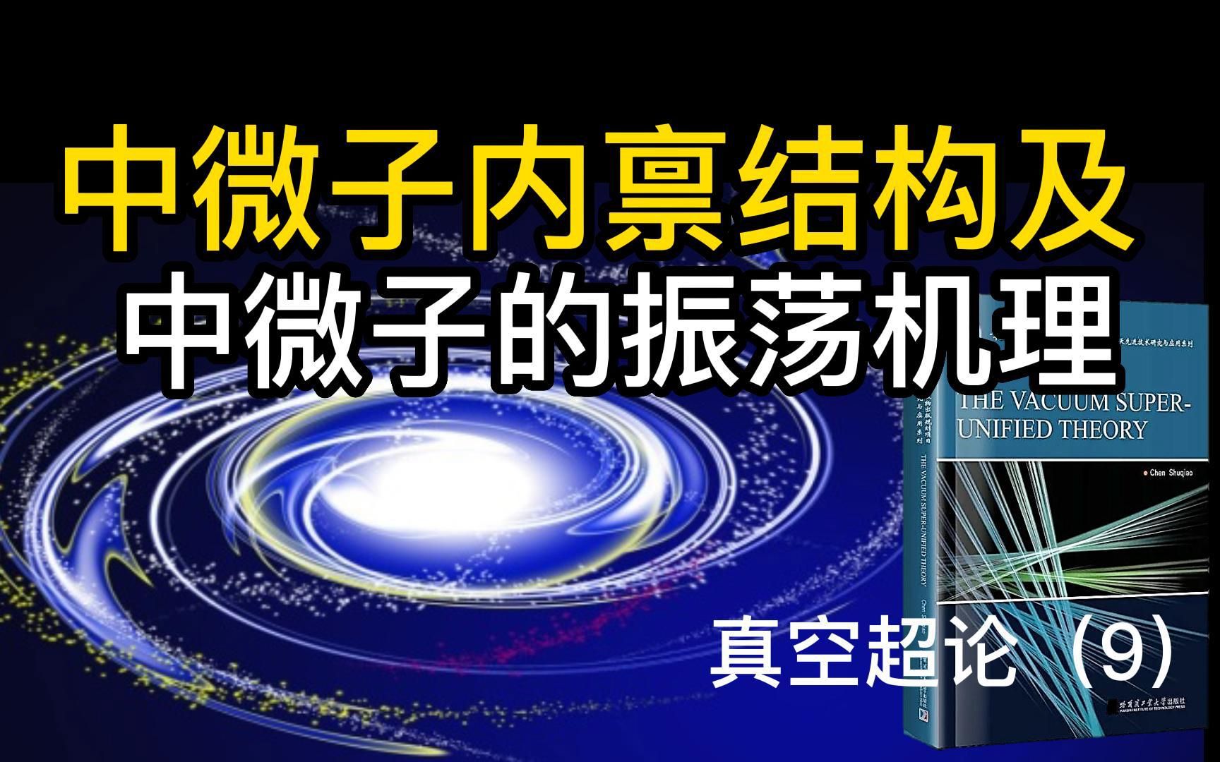 中微子内禀结构及中微子的振荡机制真空超论(9)哔哩哔哩bilibili