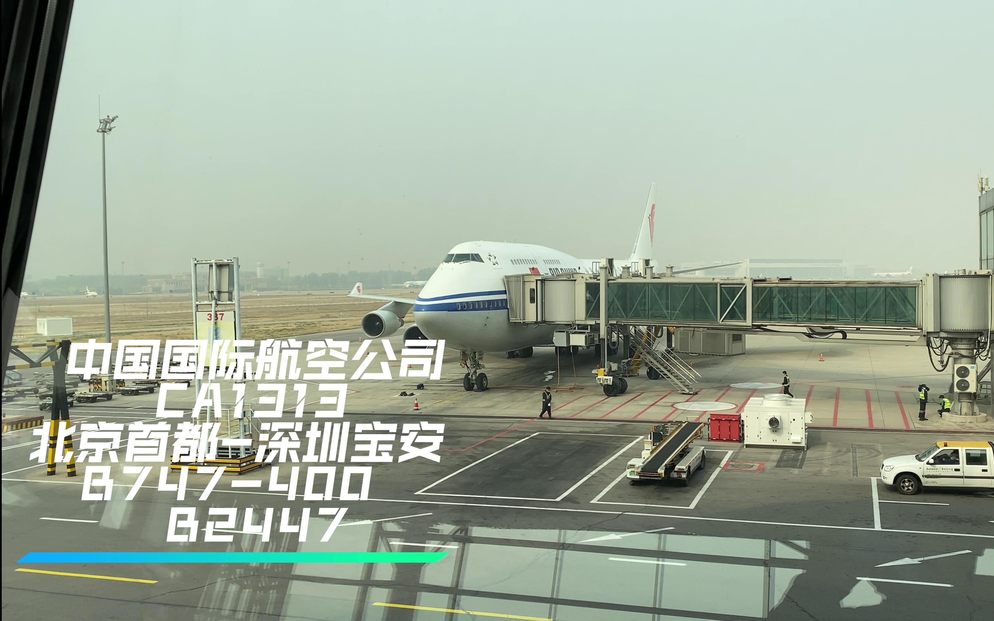 【航空摄影】中国国际航空公司CA1313 B2447 B747400 北京首都深圳宝安哔哩哔哩bilibili