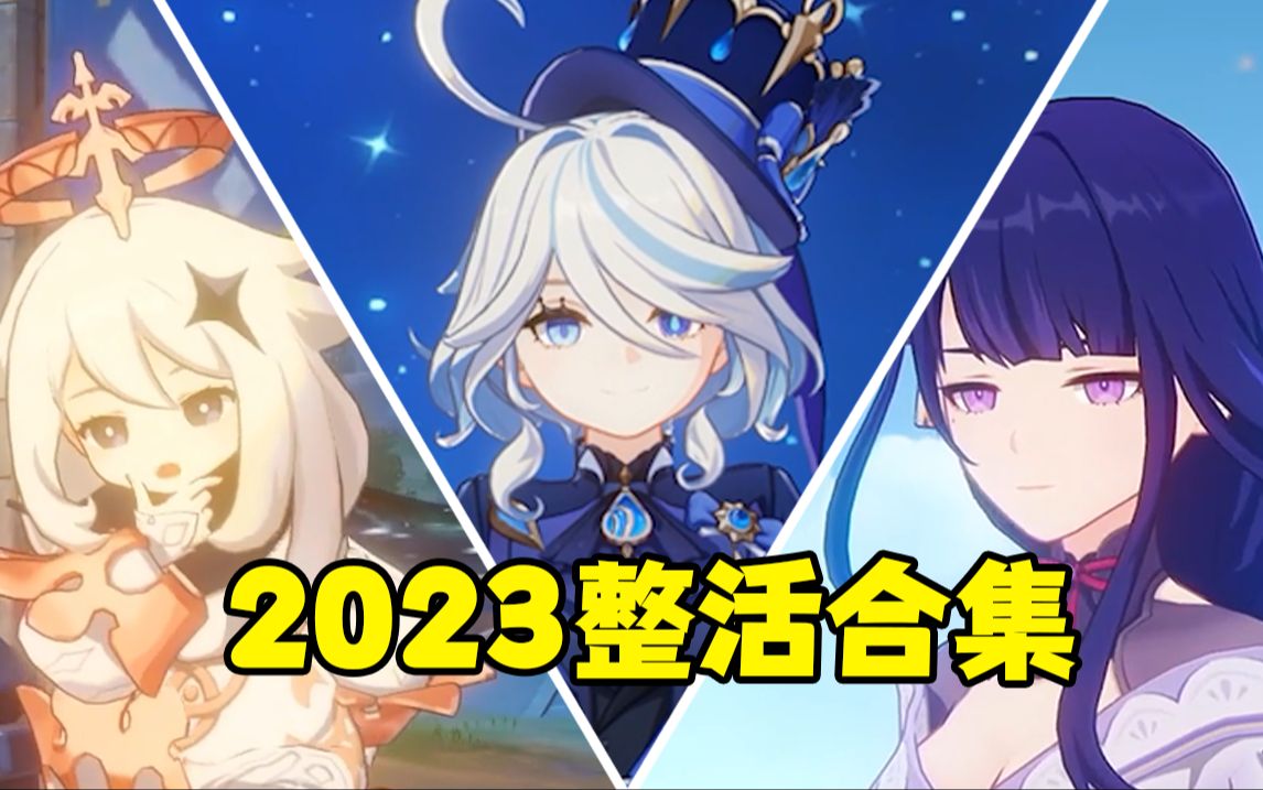 [图]【原神】2023年度整活精选合集，适合下饭