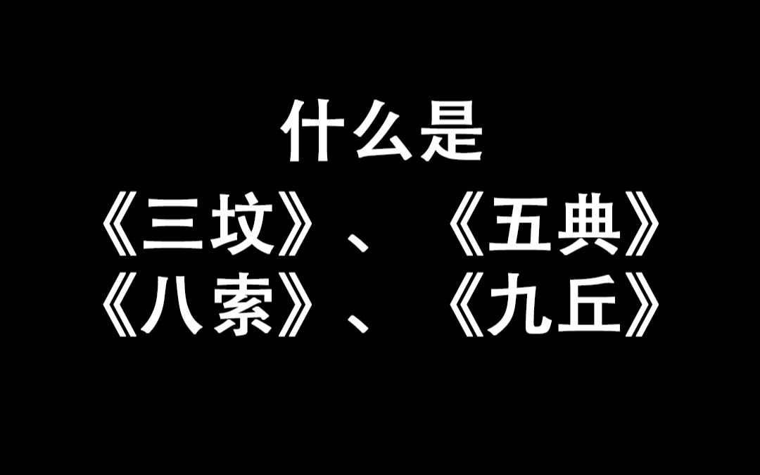 [图]什么是《三坟》、《五典》、《八索》、《九丘》？