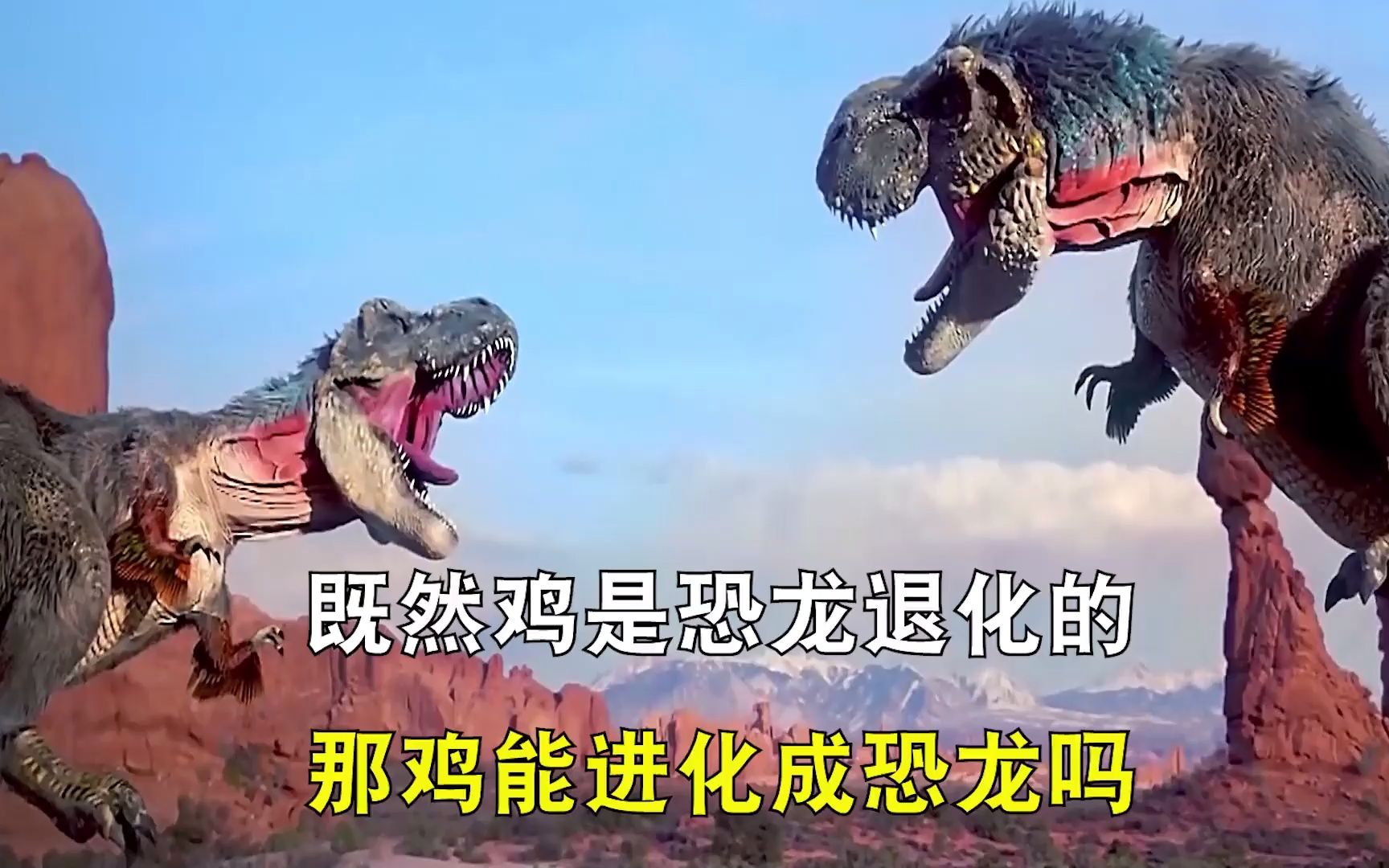 影视-专家说鸡是恐龙的后代,那如果鸡进化成成了恐龙,会发生什么?