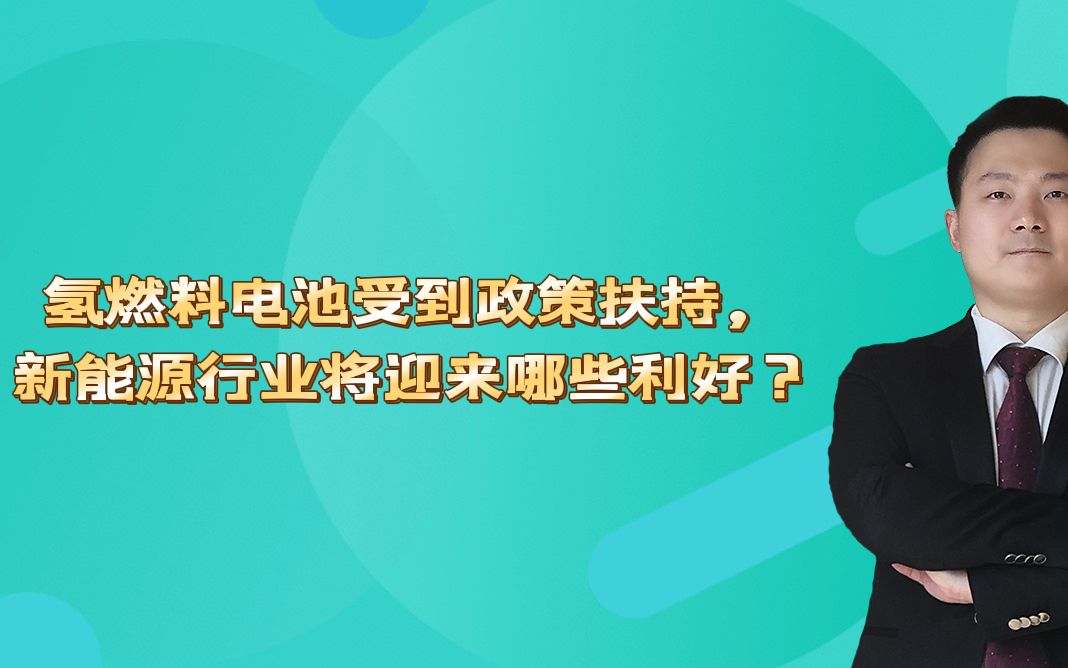 氢燃料电池受到政策扶持,新能源行业将迎来哪些利好?哔哩哔哩bilibili