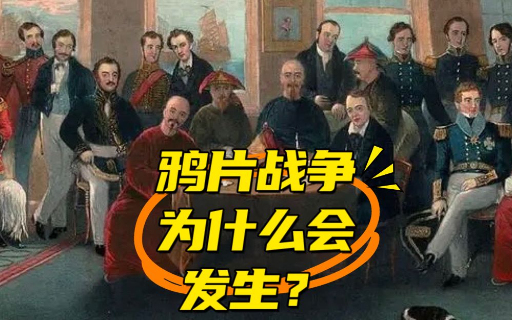 鸦片战争为什么会发生?大清可以避免吗?哔哩哔哩bilibili