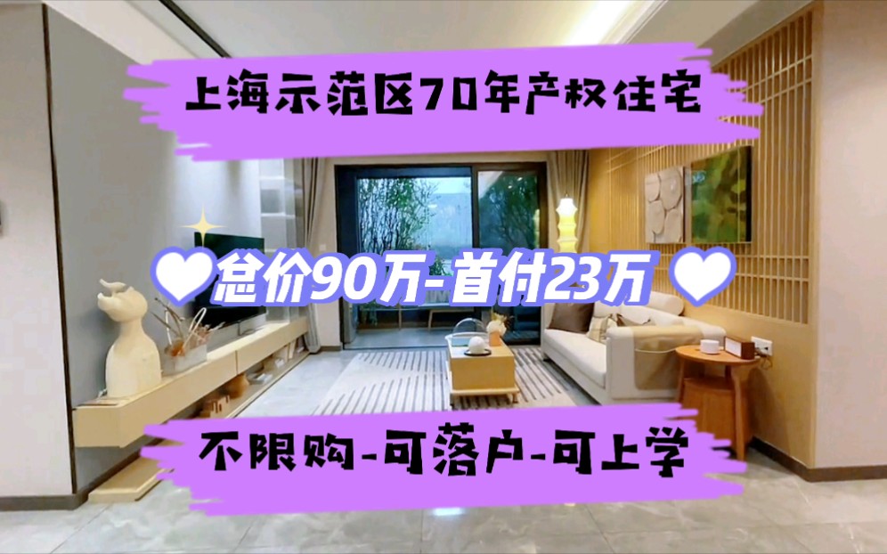 上海示范区~住宅 首付23万,无需社保”月供2500哔哩哔哩bilibili