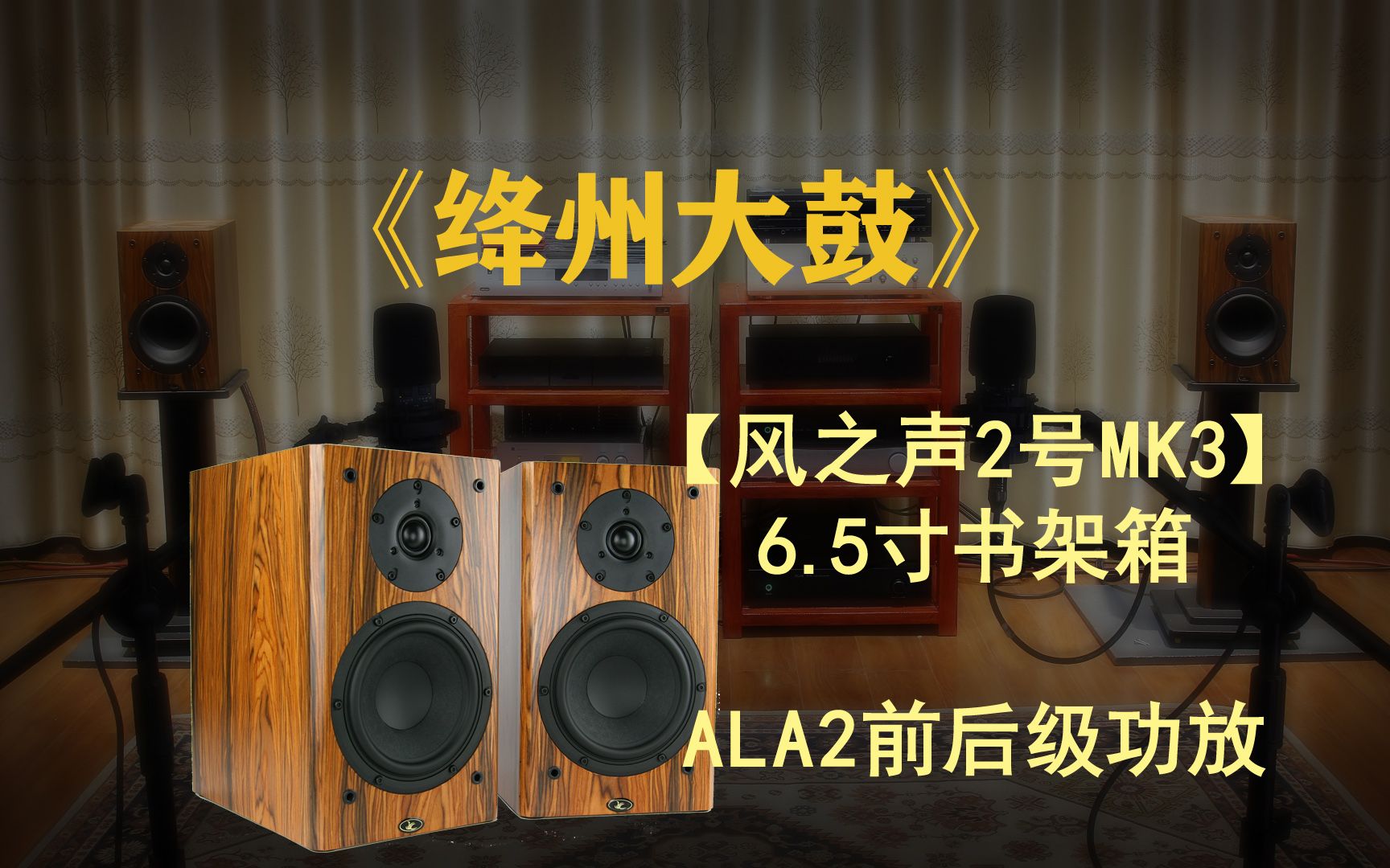 [图]试听：【风之声2号MK3】书架箱-ALA2前后级《绛州大鼓》-话筒收录低频有点难搞就这样发了