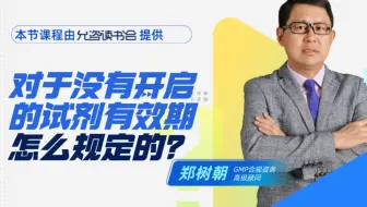 对于没有开启的试剂有效期怎么规定的？