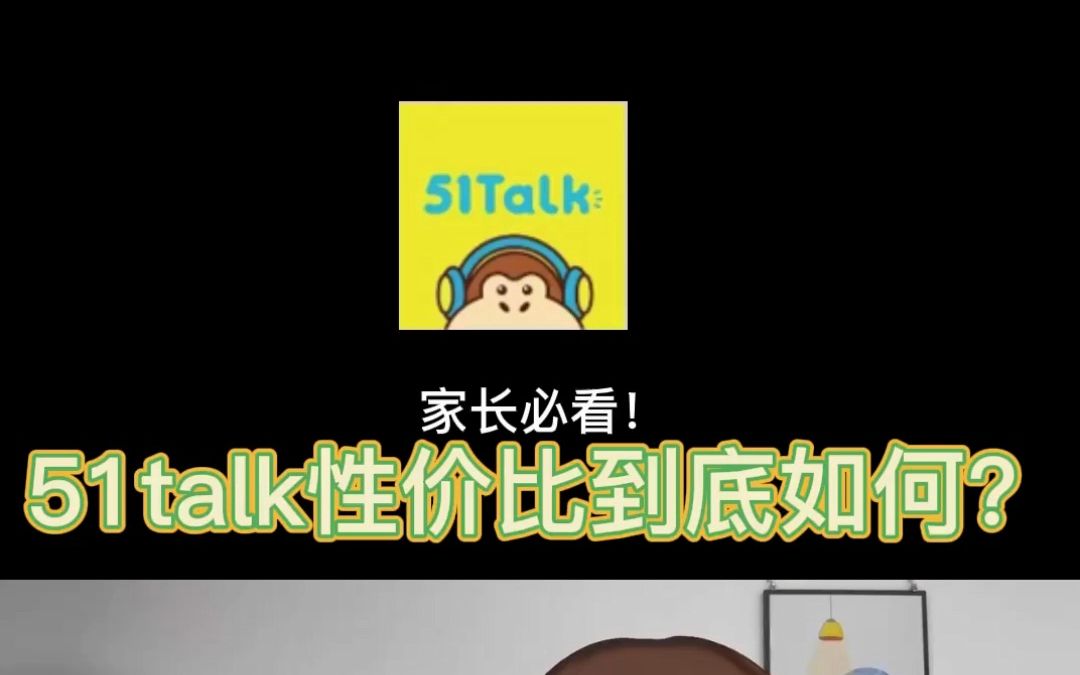 家长必看!51talk英语性价比到底如何?#51talk #少儿英语 #英语启蒙 #育儿经验哔哩哔哩bilibili