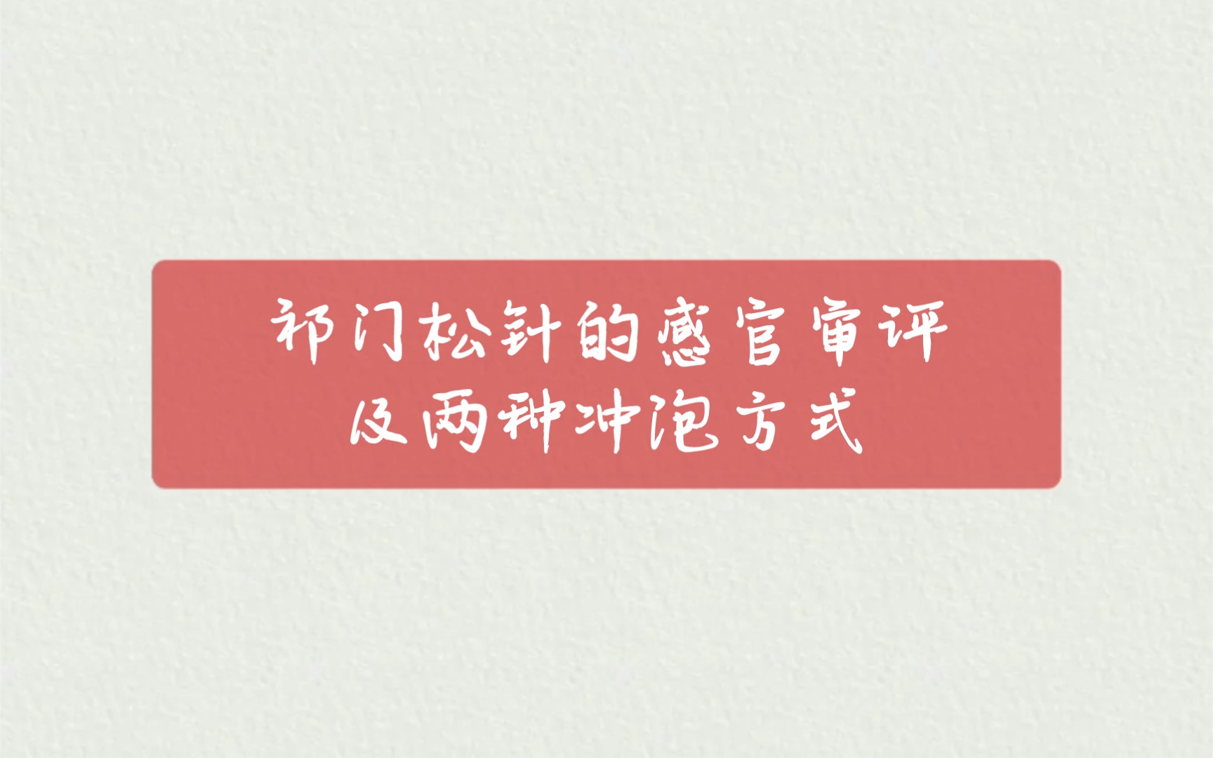 京城老茶客ⷨﴨŒ𖤹‹祁门红茶感官审评及两种冲泡方式哔哩哔哩bilibili