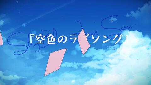 Alive 那时候的我们 系列 大原空 天蓝色情歌 Pv 哔哩哔哩