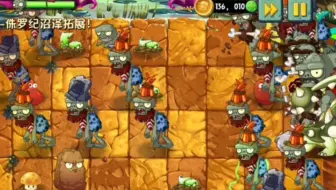 [pvz2:侏罗纪沼泽]植物大战僵尸2国际版恐龙Day33禁香水极限过关