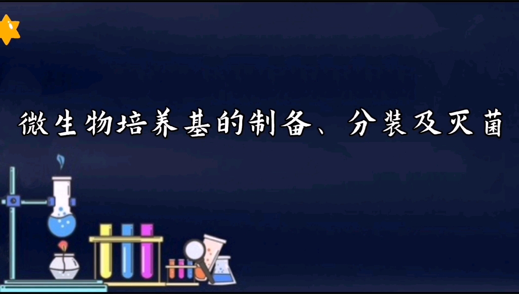 微生物培养基的制备、分装及灭菌哔哩哔哩bilibili