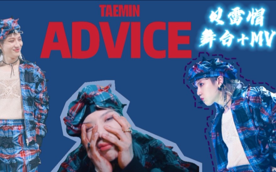 泰民李泰民advice泰民新歌advice贝雷帽造型舞台mv