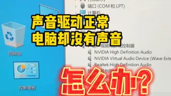 声卡驱动正常，电脑却没有声音怎么办？