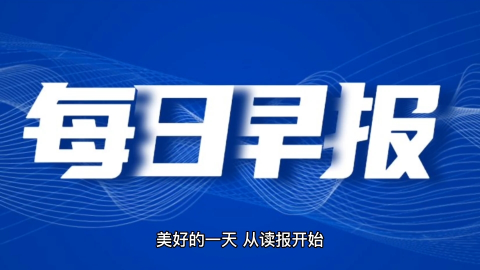 今日早报9月29哔哩哔哩bilibili