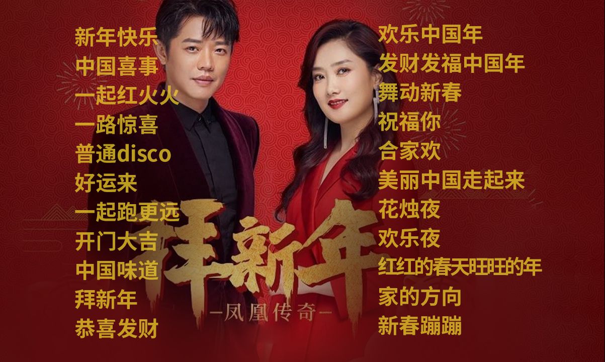 凤凰传奇最新歌曲(凤凰传奇最新歌曲曾毅主唱)
