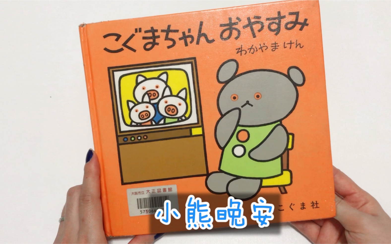 活动  日本幼儿绘本朗读-小熊,晚安