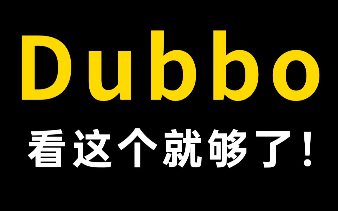 这个dubbo教程应该是目前b站讲的最好的了(dubbo入门 dubbo高级 dubbo
