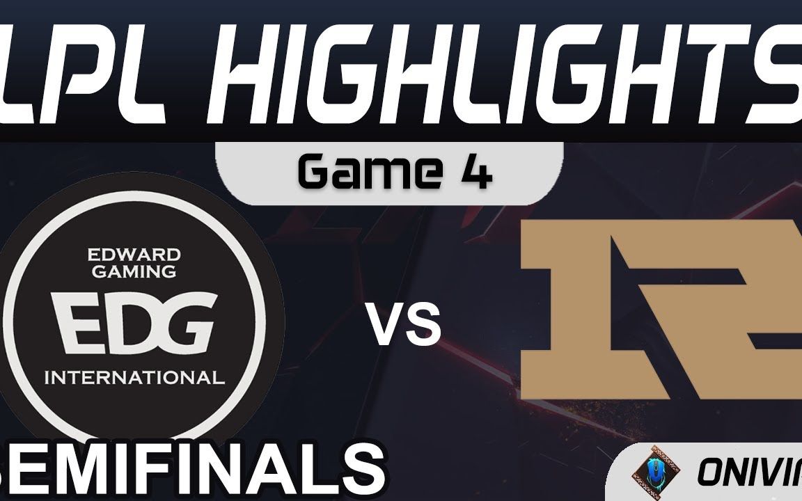 快速看完2021lpl春季赛 季后赛 rng vs edg 第四局