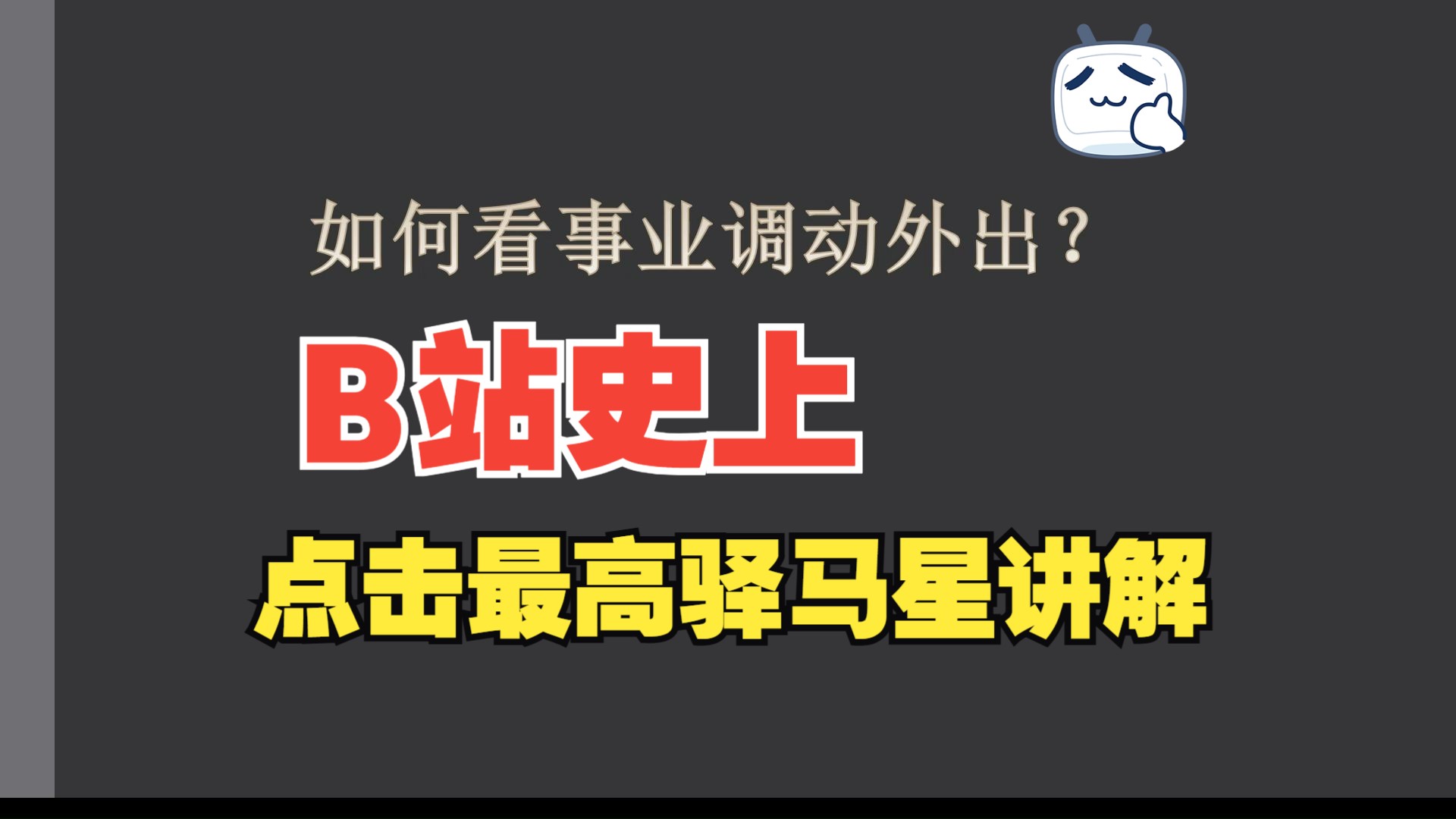 驿马星看你会不会事业变动,外出求财?哔哩哔哩bilibili