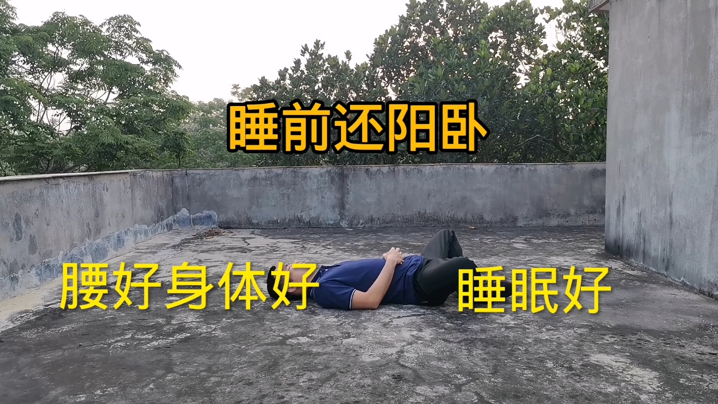 睡前做一做还阳卧,每天10分钟腰好肾好,睡眠也好!