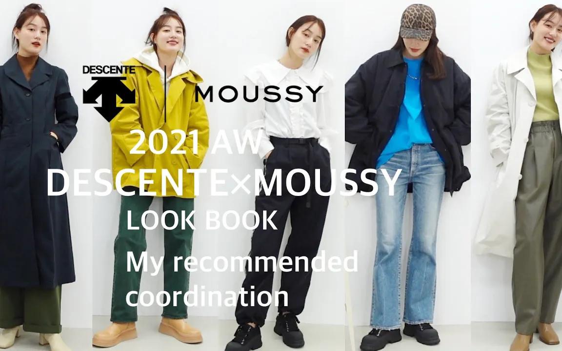 ❤️【花山瑞贵】日本现役服装店员的DESCENTE X Moussy合作款服饰穿搭lookbook~(微喇牛仔裤好看)哔哩哔哩bilibili