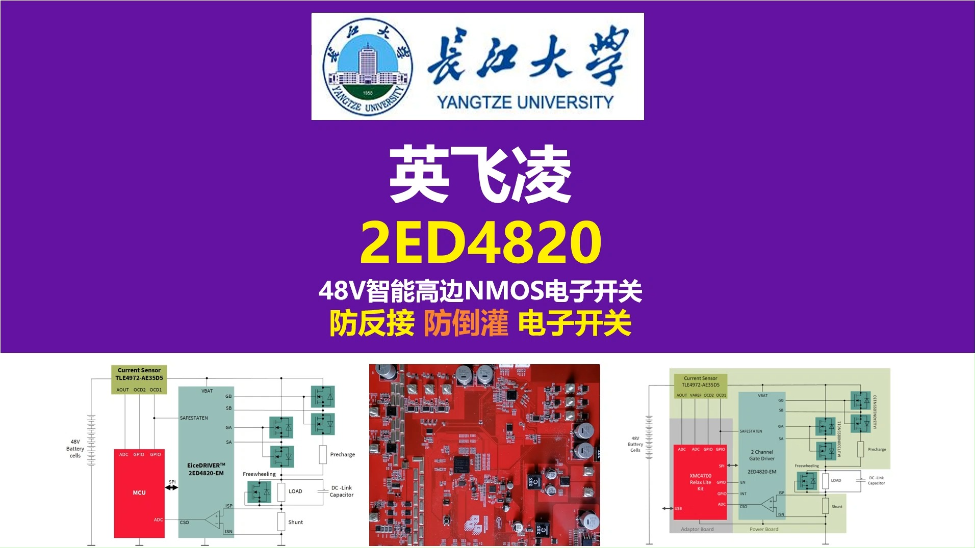 英飞凌2ED4820智能高边NMOS电子开关,防反接电路 防倒灌电路 电子开关,48V智能高边MOSFET栅极驱动器,长江大学,唐老师讲电赛,开关电源,电...