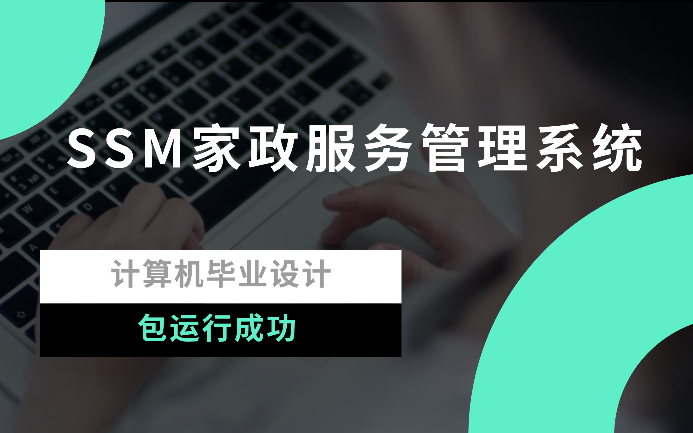 SSM家政服务管理系统/计算机毕业设计/计算机毕设/ 项目源码+名师答疑+免费论文查重+答辩指导+(包运行成功)哔哩哔哩bilibili