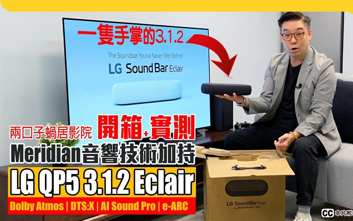 LG QP5 Eclair Soundbar 两口子的小蜗居 Atmos + DTS:X 影院轻松实现(附设cc字幕)转载 Post76影音玩乐哔哩哔哩bilibili