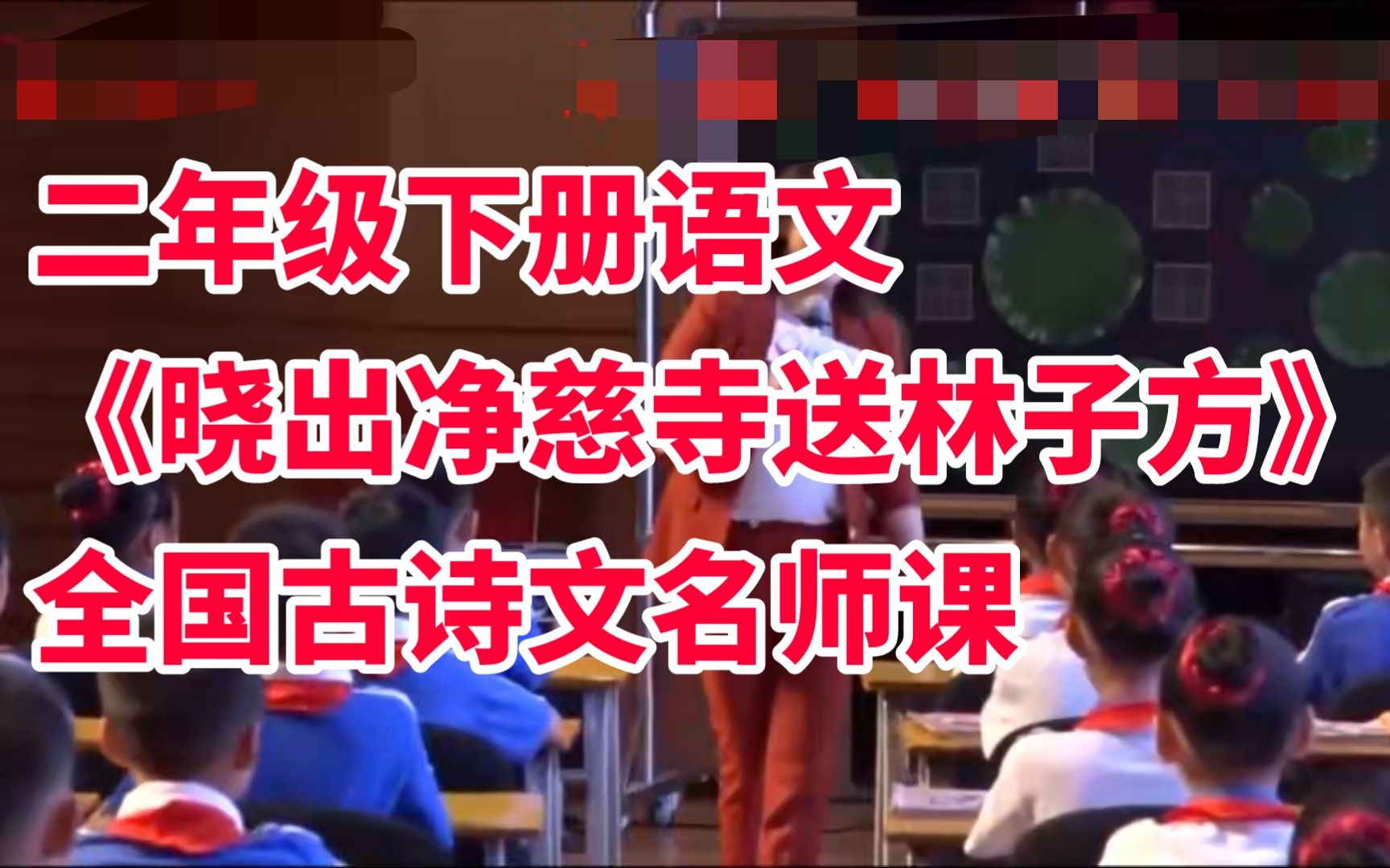 部编版小学语文二年级下册《晓出净慈寺送林子方》全国古诗文名师课哔哩哔哩bilibili