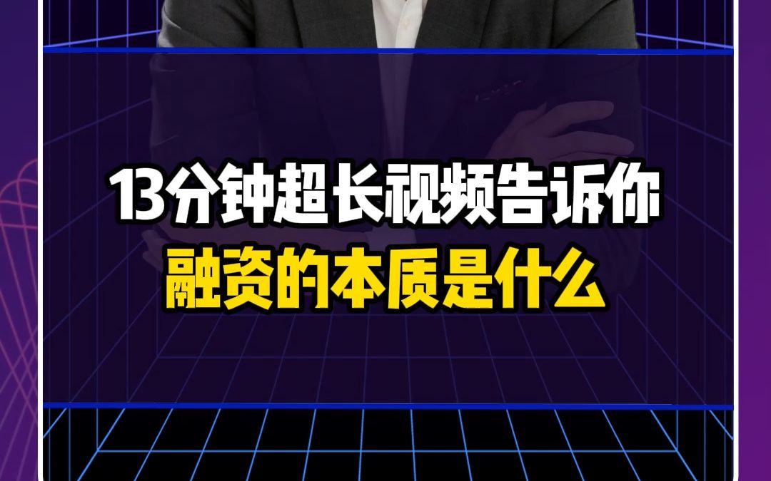 13分钟超长视频告诉你融资的本质是什么哔哩哔哩bilibili