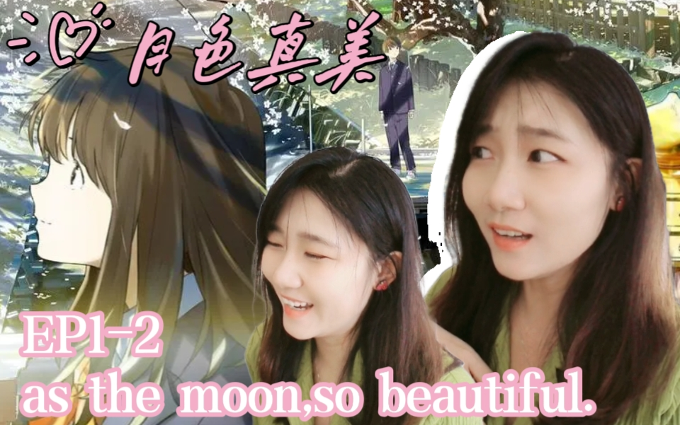 [图]「月色真美 reaction」EP1-2：as the moon，so beautiful.