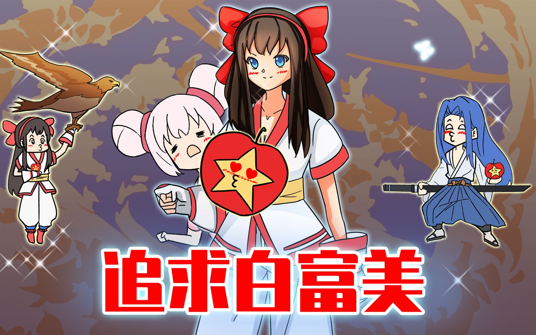 睿智的阿星:假如成了橘右京手上的苹果?和娜可露露激情拥吻?