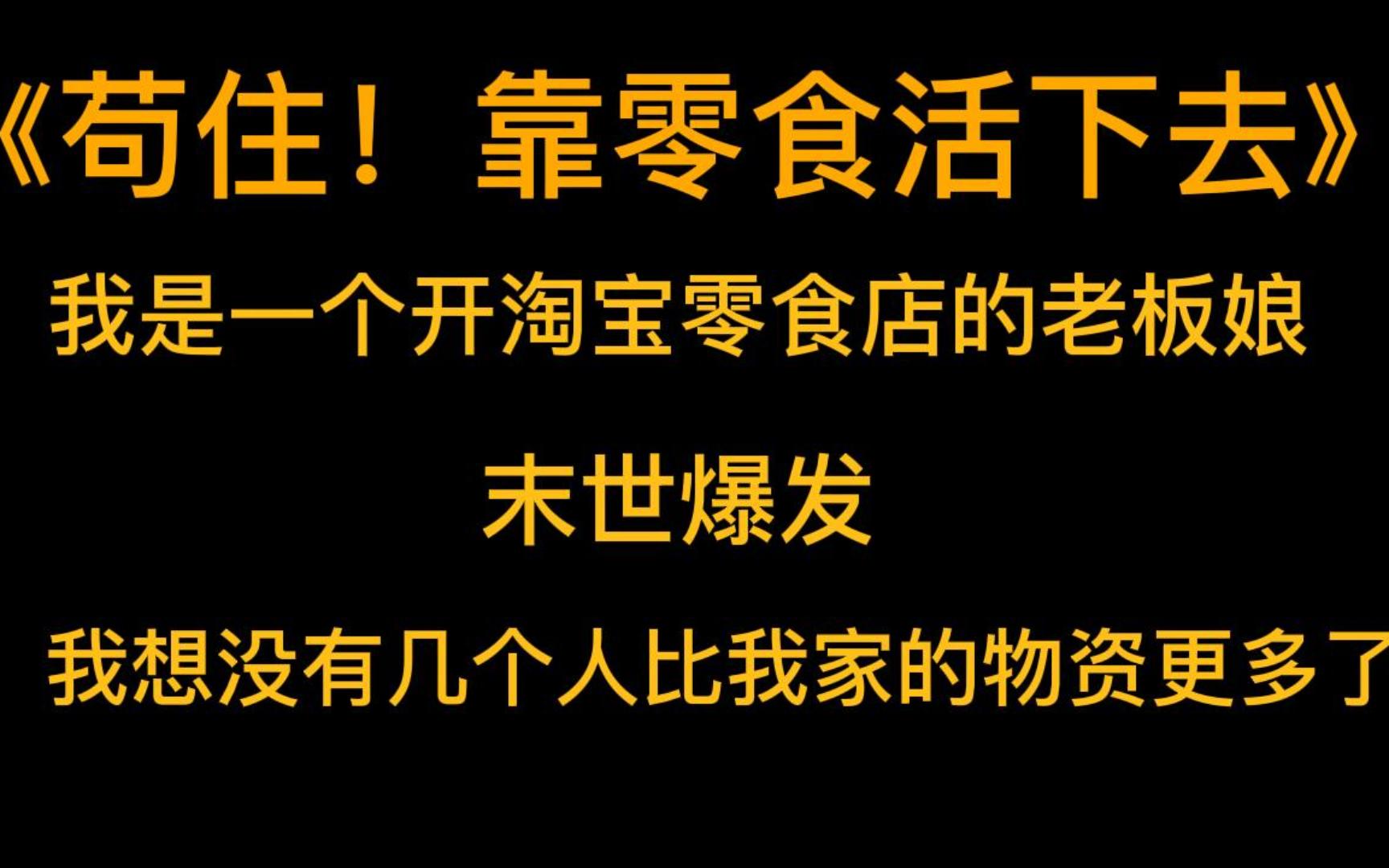 [图]末世爽文《苟住!靠零食活下去》我是一个开淘宝零食店的老板