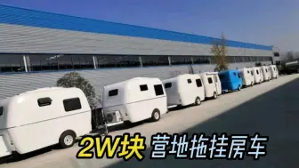 Download Video: 2万一个的营地拖挂房车，可放营地、小区、院子