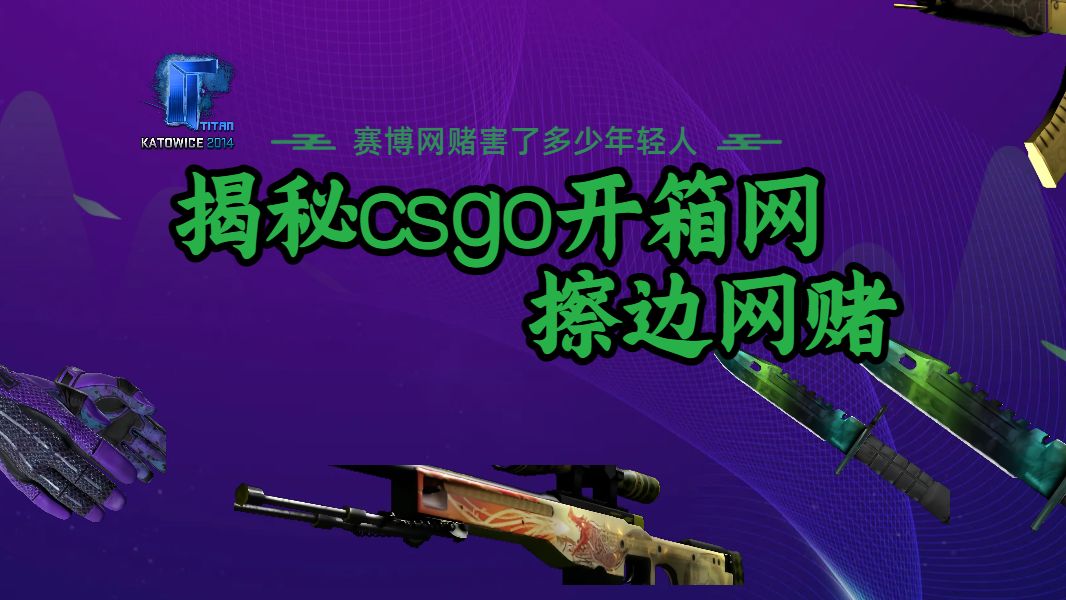 [图]游戏网赌平台，csgo开箱网’合法‘的网赌杀猪盘 揭秘国内网赌灰色产业链