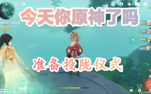 Download Video: 【原神】准备投陇仪式