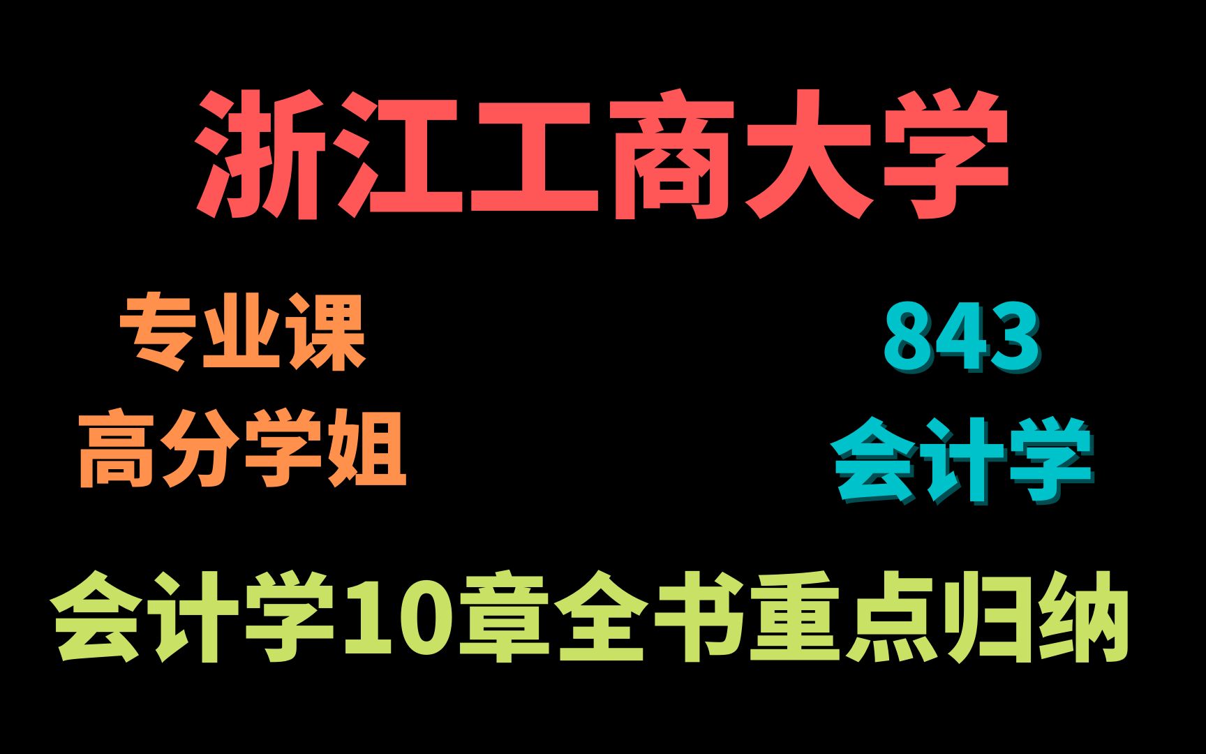 23考研丨浙江工商大学丨会计学10章全书重点归纳!超详细!哔哩哔哩bilibili