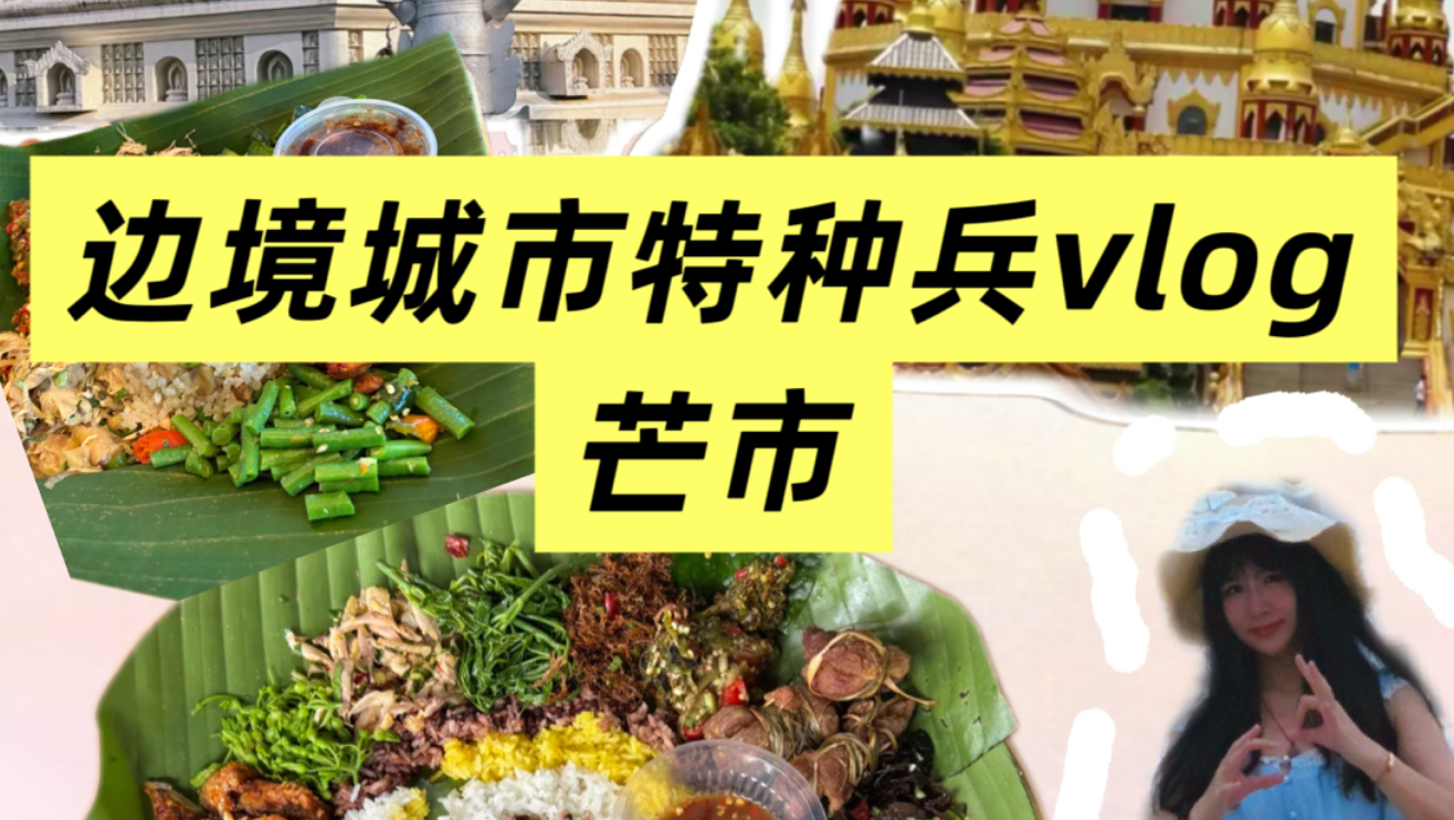 芒市逛吃 vlog｜来这里嘴巴根本停不下来🤤