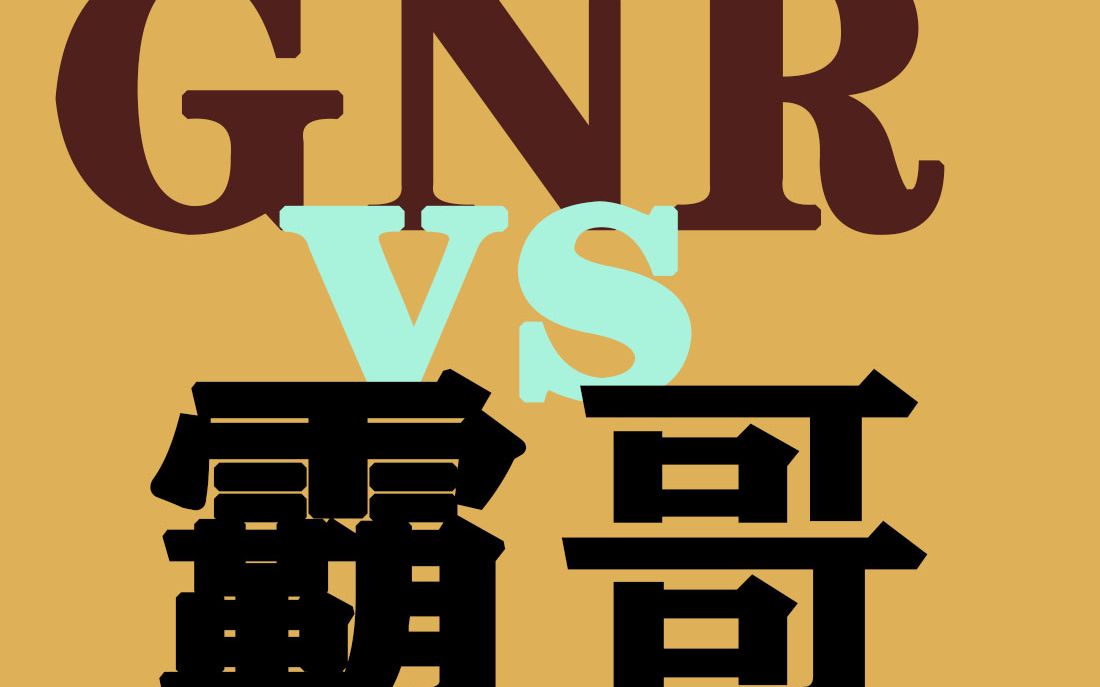 德杯预选赛/RNR VS 霸哥队(姿态第一视角,第一场)英雄联盟第一视角