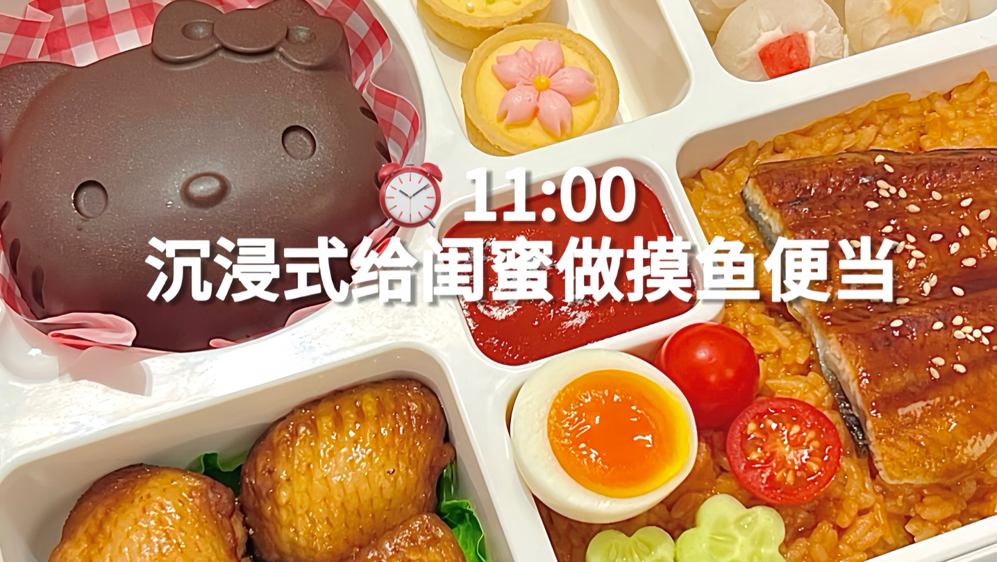 独居女生沉浸式给闺蜜做摸鱼便当