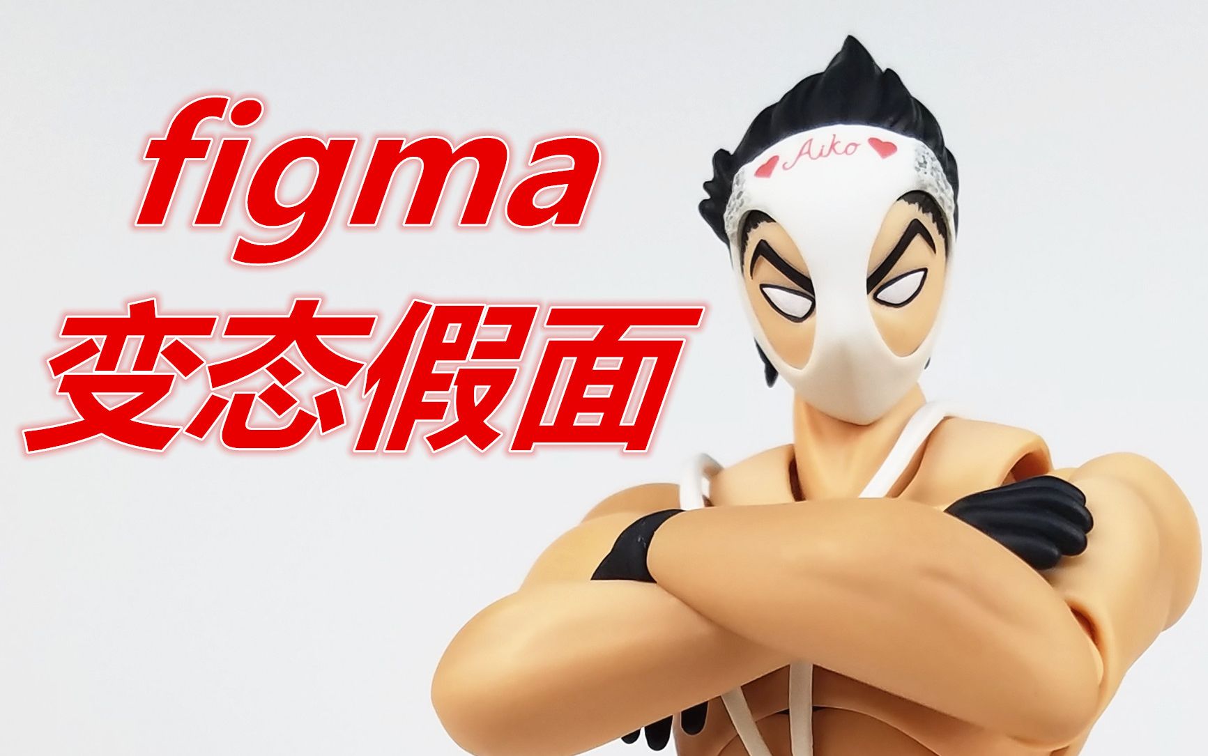 为我量身打造的人偶!FIGMA变态假面290刘哥模玩哔哩哔哩bilibili