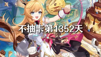 不抽卡第1352天