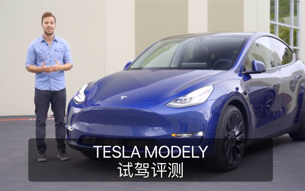 特斯拉 tesla model y 试驾评测哔哩哔哩bilibili