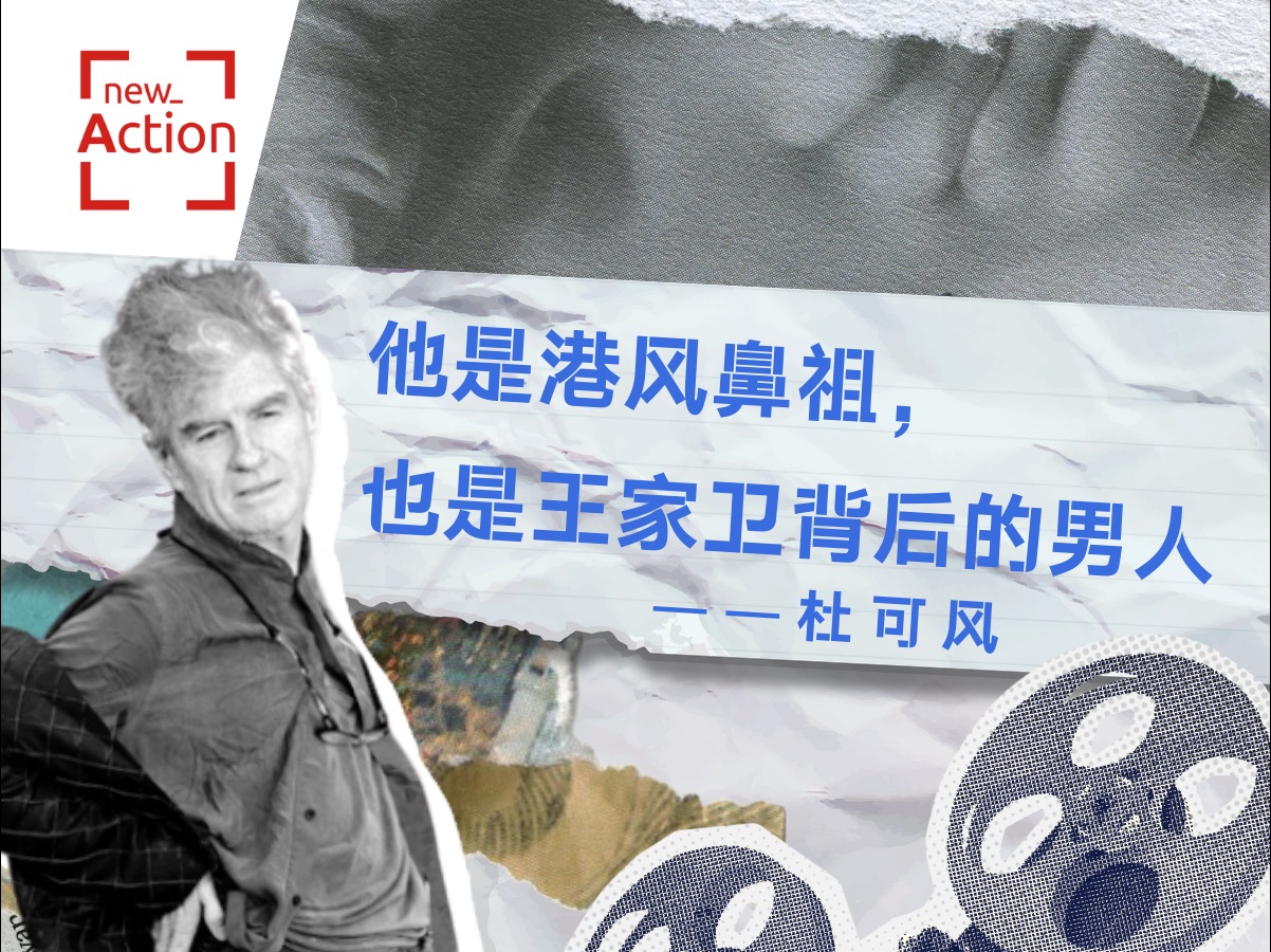 他是港风鼻祖,他是王家卫背后的男人,他是杜可风.